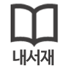 내서재